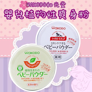 【哇寶箱】🇯🇵日本 WAKODO和光堂 嬰兒植物性爽身粉 120g #紅茶香氣#敏感肌無香 含粉撲 痱子粉 玉米 幼兒