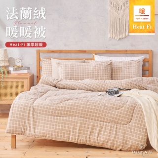 【DUYAN 竹漾】Heat-Fi 法蘭絨暖暖被 / 濃縮卡布