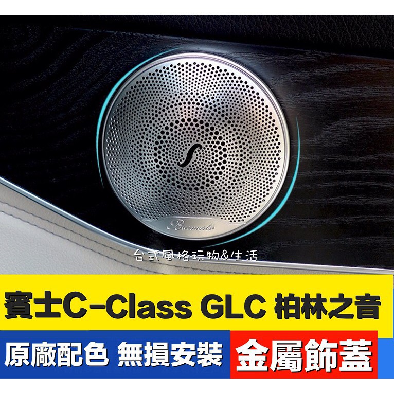 【台灣發貨】賓士柏林之音Benz音響蓋GLC系列C-ClassE級W205 W253 W213奔馳喇叭蓋