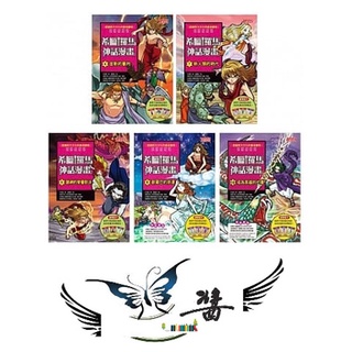 三采 希臘羅馬神話漫畫套書【第二輯】（6～10冊）大醬童書專賣店