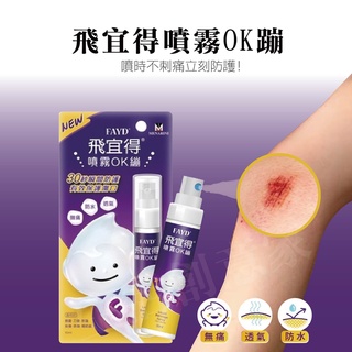 【實體店面公司貨】FAYD 飛宜得 噴霧OK繃 OK繃 10ml 30ml