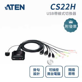 ATEN 宏正 CS22H KVM 2埠 2PORT 4K HDMI USB帶線式切換器