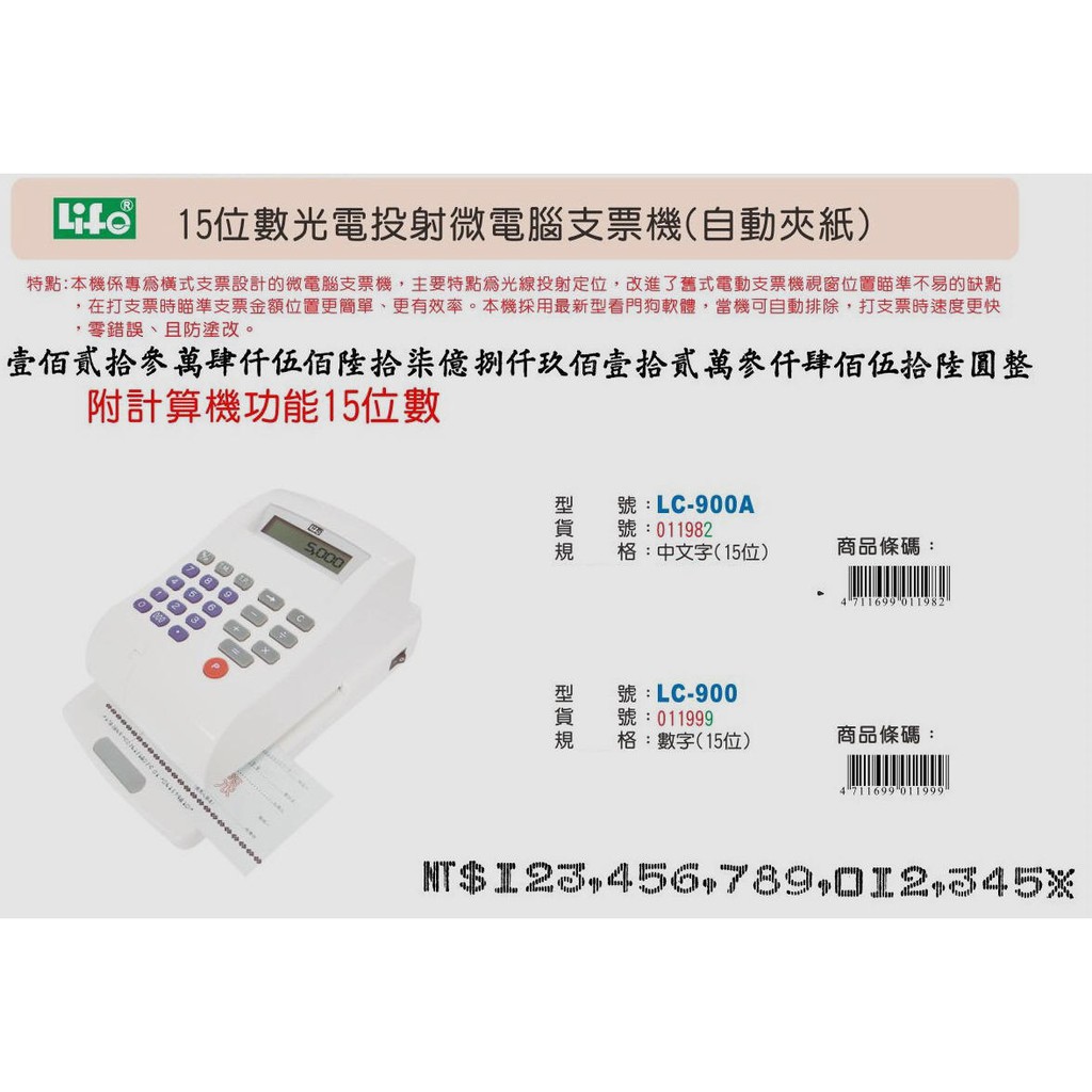 Life徠福lc 900 15位數光電投影微電腦支票機 自動夾紙 阿拉伯數字 蝦皮購物