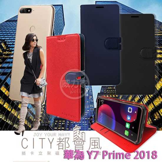 威力家 CITY都會風 華為HUAWEI Y7 Prime 2018 插卡立架磁力手機皮套 有吊飾孔 保護套 立架皮套