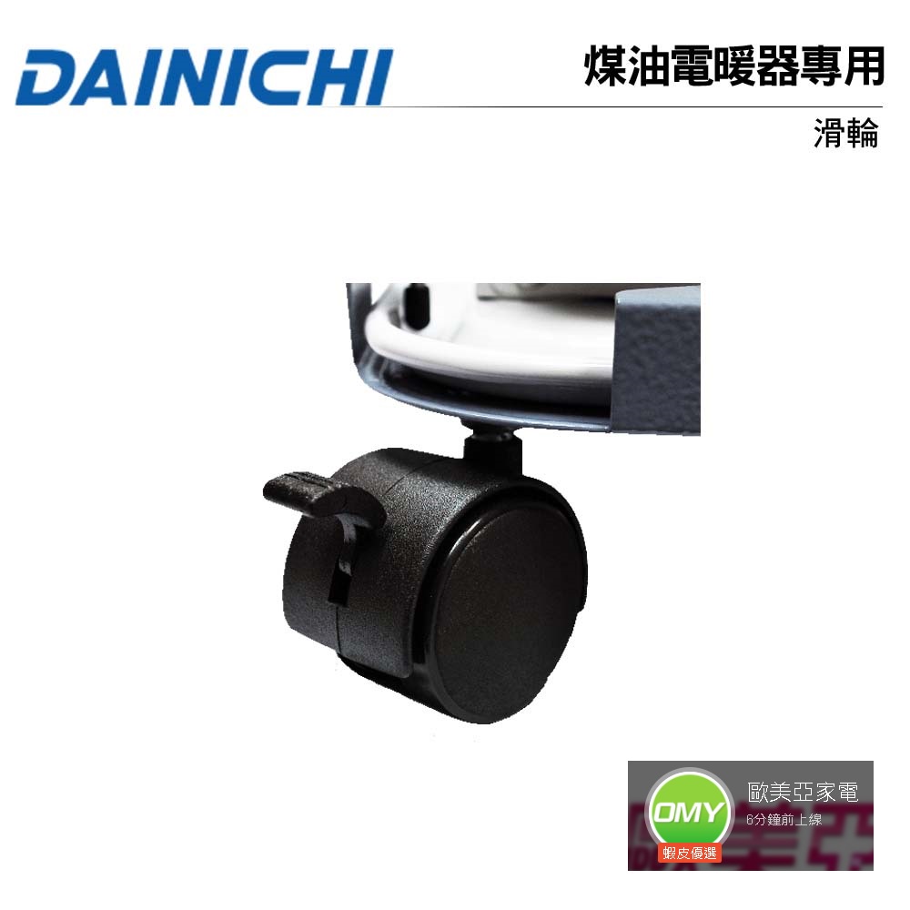 DAINICHI大日 煤油暖氣機專用滑輪《家用款-一組四入》