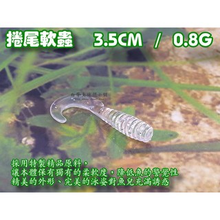 白帶魚休閒小舖 Bt 001 4 T尾捲尾蛆軟蟲各種路亞顫泳米諾波扒鉛筆鉛頭鉤小胖子木蝦vi 蝦皮購物