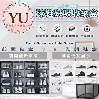 【臺灣貨 前開式 側開式 快速出貨】名人 推薦款 Aholic 磁吸 收納 鞋盒 加大款 全透明 球鞋 組合 鞋櫃 透明