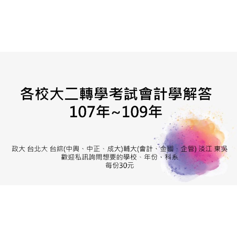 轉學考會計解答107 109年 政大北大台綜輔人東吳淡江會計學 蝦皮購物