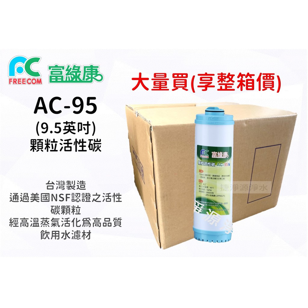 (大量買，箱價更優惠)富綠康 顆粒活性碳濾心9.5英吋 AC95N(一箱25支) 【捷淨源淨水】
