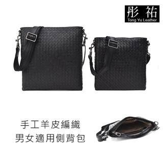 【彤祐TongYu】 歐美熱銷純手工羊皮編織男女適用真皮羊皮男用女用品牌側揹包斜揹包肩揹包