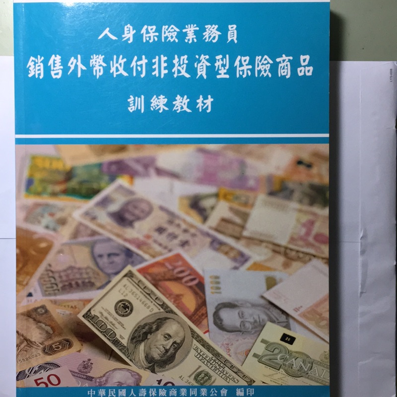 外幣證照考試銷售外幣收付非投資型保險商品教材 蝦皮購物