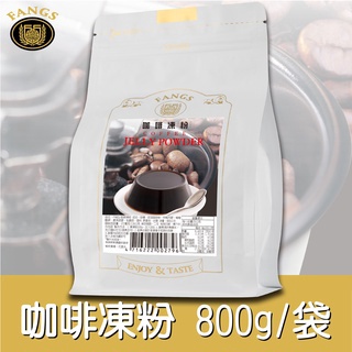 卡拉拉咖啡精品 FANGS 咖啡 果凍粉 / 800g