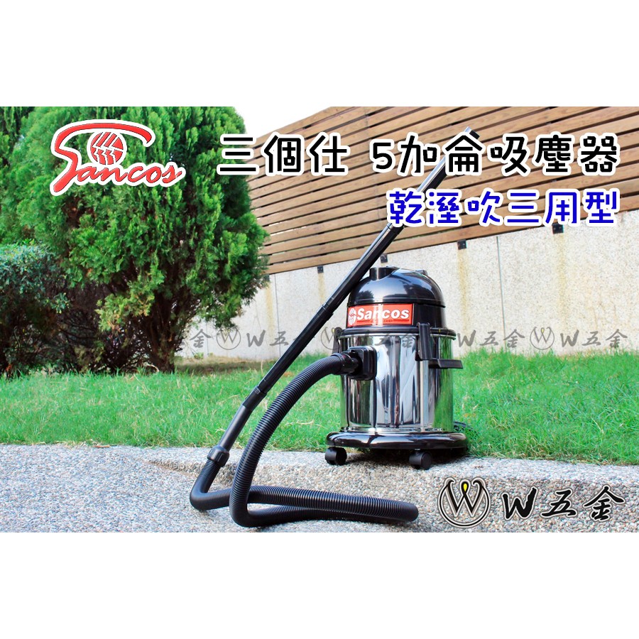 【W五金】附發票❤️台灣製造❤️吸塵器 集塵器 乾濕吹 三用型 不鏽鋼桶 5加侖 14公升 14L Sancos 三個仕