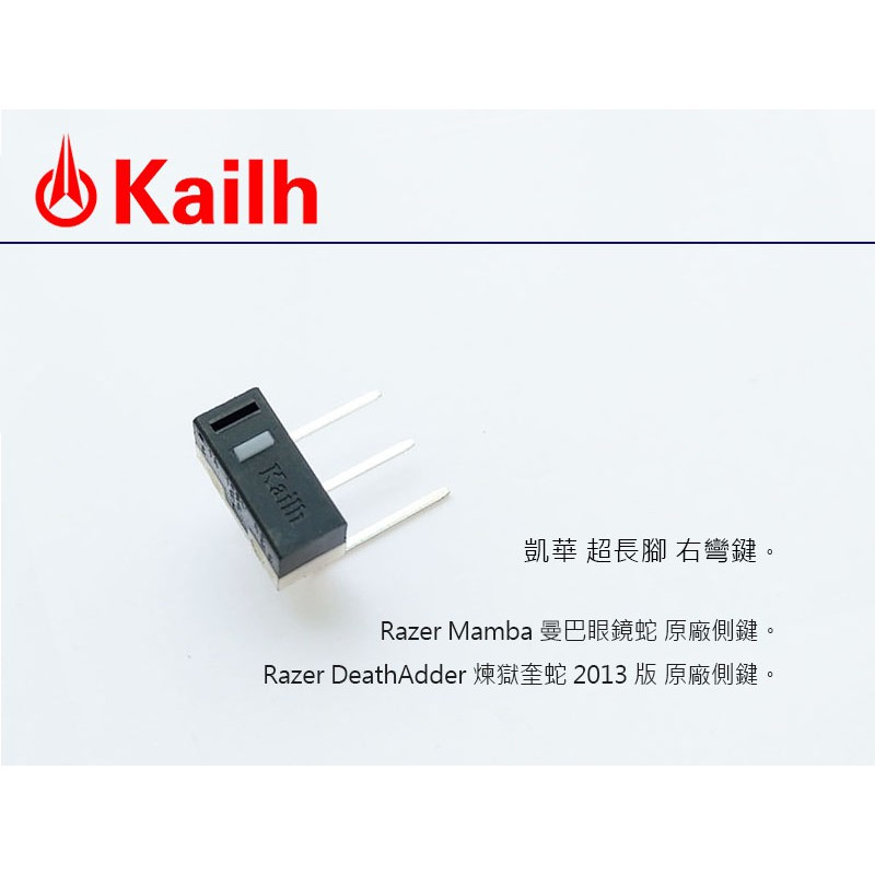 Kailh 凱華 超長腳 微動開關 - Razer DeathAdder 煉獄奎蛇、曼巴眼鏡蛇 原廠側鍵 (右彎)