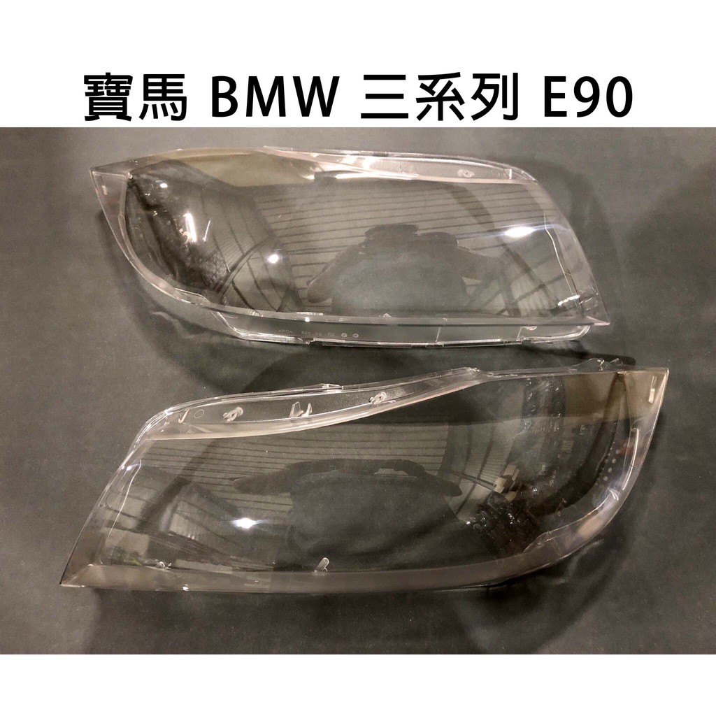 BMW 寶馬汽車專用大燈燈殼 燈罩寶馬 BMW 三系列 E90 高配 適用 車款皆可詢問