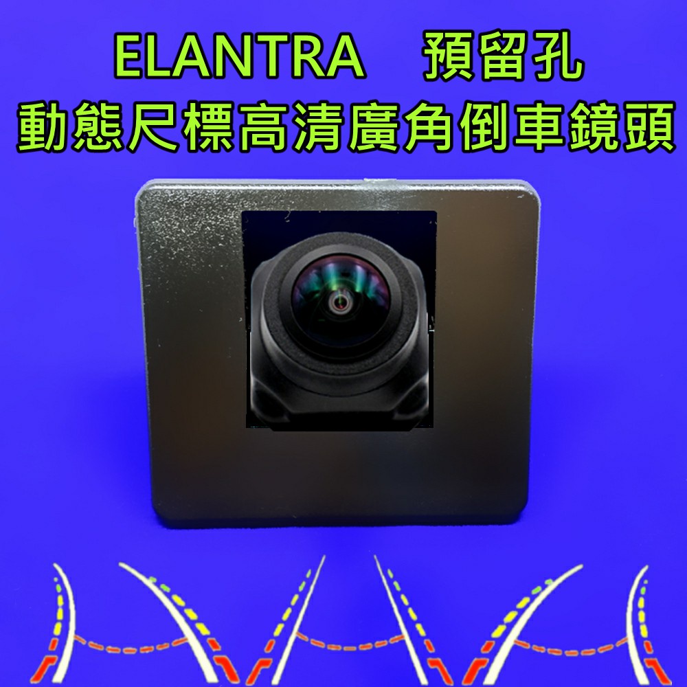 現代 12年前 ELANTRA 預留孔安裝 星光夜視 動態軌跡 廣角倒車鏡頭