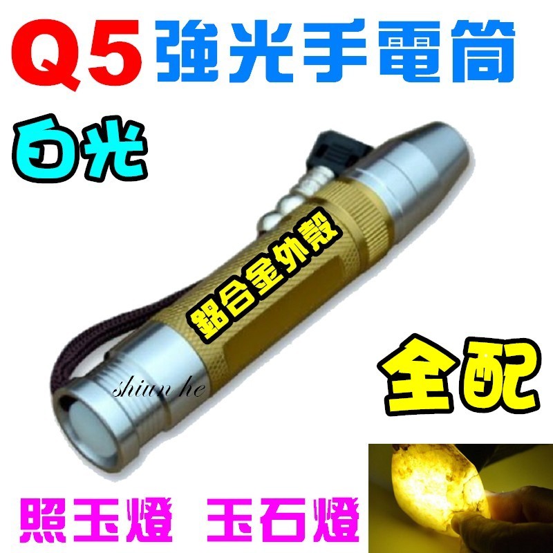 【全配】 白光 Q5 XPE 照玉燈 玉石燈 強光手電筒 LED 使用18650【3A3A三星套】