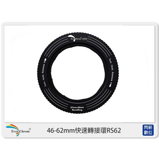 ☆閃新☆EverChrom REVORING 46-62mm 快速轉接環 RS62 適用67mm (公司貨)