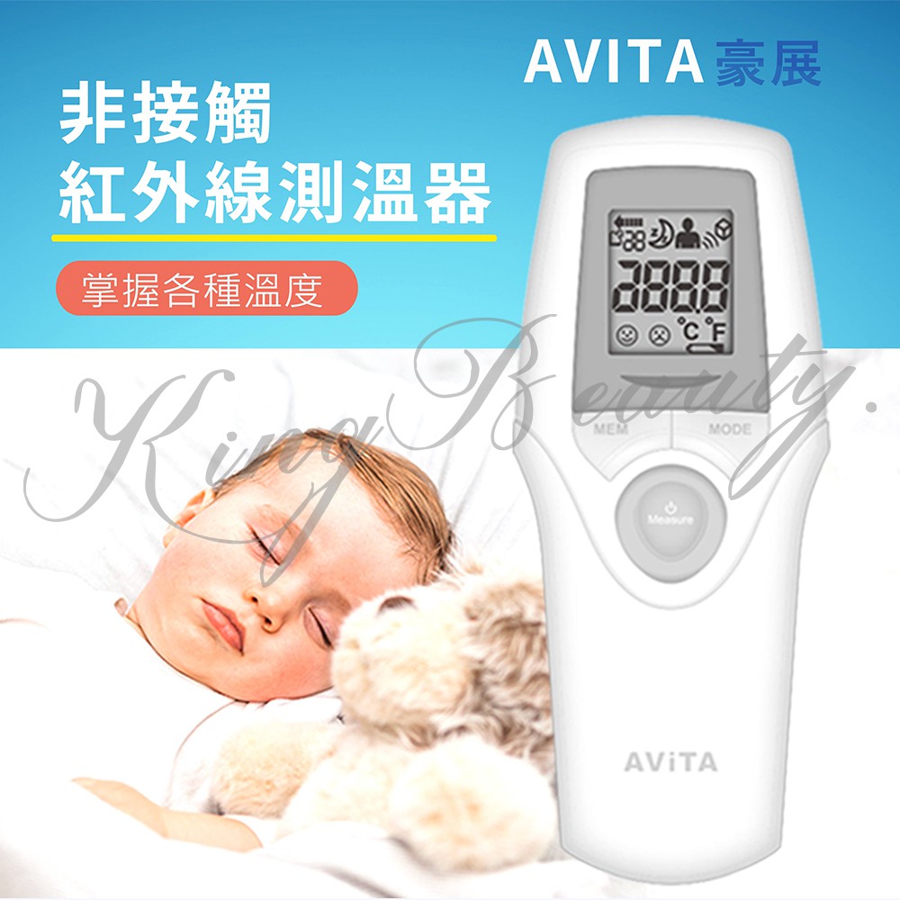 AVITA  NT19 豪展 醫用非接觸式紅外線額溫計 紅外線額溫槍 免接觸式溫度計 體溫計 溫度計