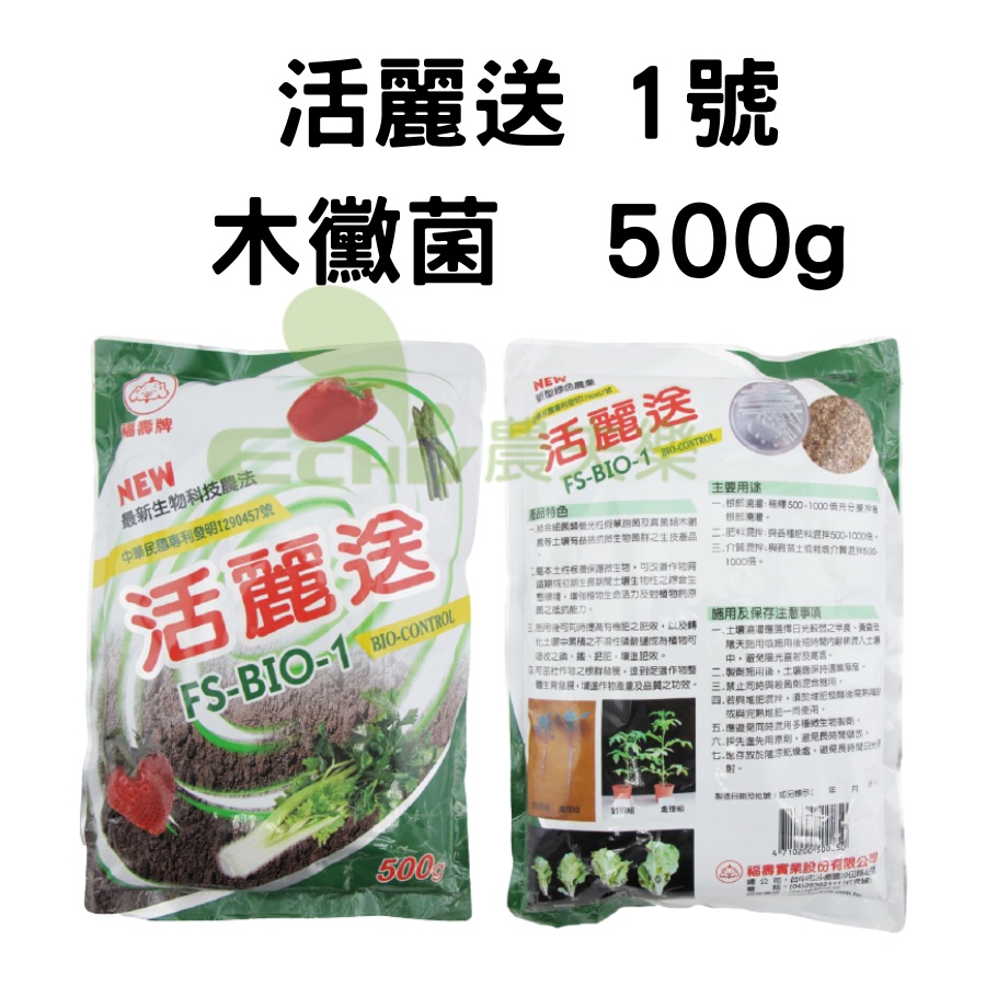 (現貨 發票)活麗送1號 500g 木黴菌 福壽 活麗送