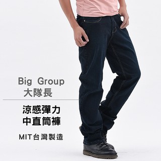 【Big Group 大隊長】涼感彈力中直筒褲 (原價$1780 特惠$890)【AK牛仔本舖】