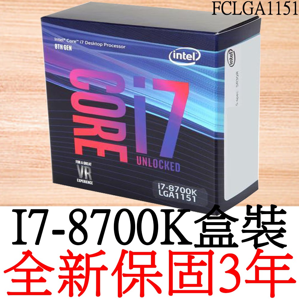 【全新正品保固3年】 Intel Core i7 8700K 六核心 原廠盒裝 腳位FCLGA1151