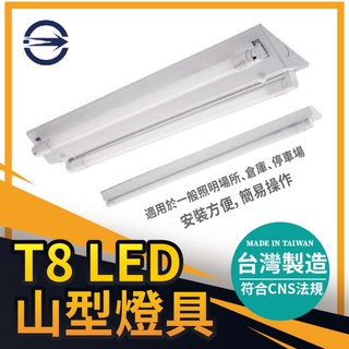 現貨 附發票 臺灣製造 LED T8 山形燈具 日光燈管 燈座 LED T8 山型燈具 4尺 2尺 單管 雙管