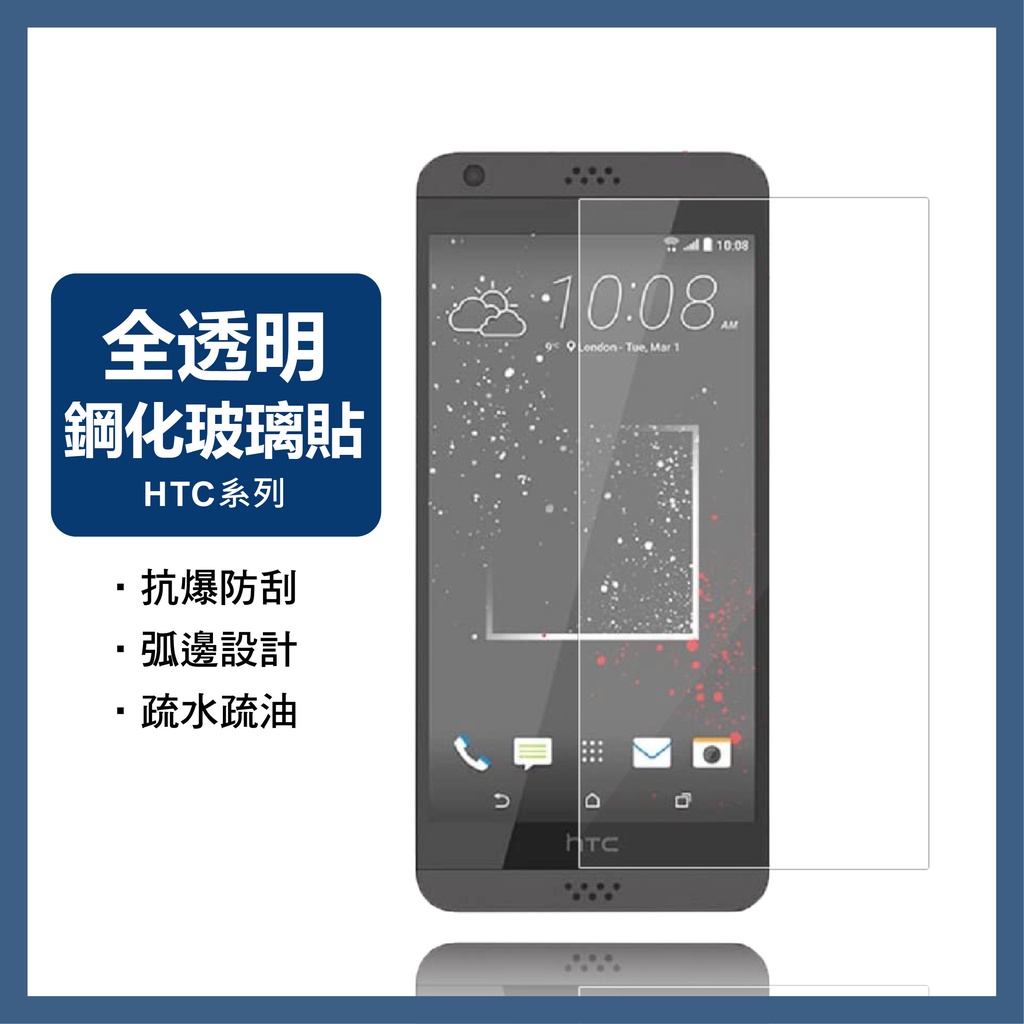 HTC玻璃貼 玻璃保護貼 適用Desire 530 626 628 650 816 820 826 828 EYE