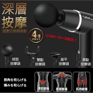 Fujitek 富士電通 感應式筋膜槍 FTM-U12【三機廚具本舖】