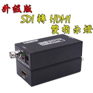 臺中現貨 升級版 SDI轉HDMI 轉換器 HD 3G SD 1080P 雙指示燈 SDI TO HDMI 廣播