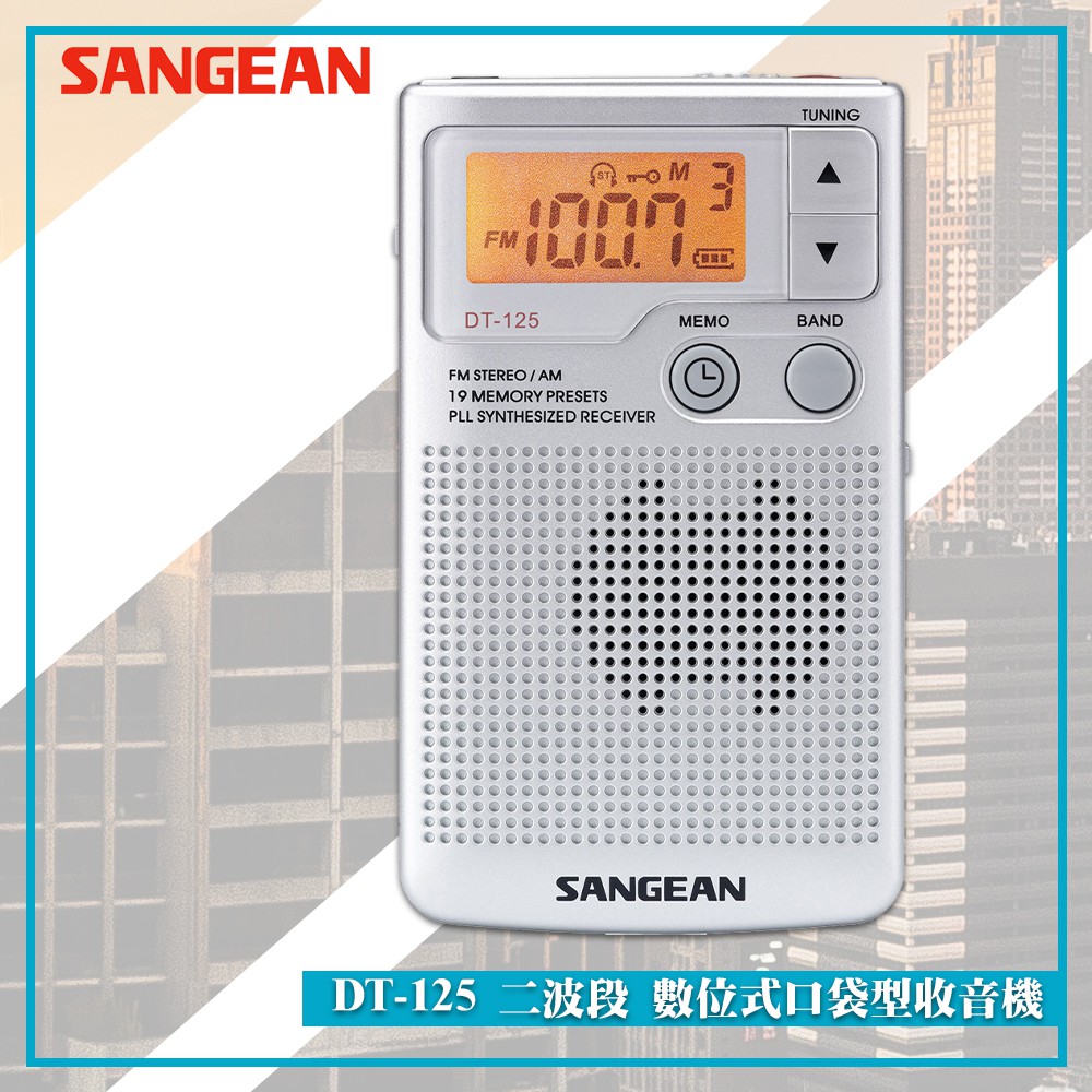 【SANGEAN 山進】DT-125 二波段 數位式口袋型收音機 FM電台 收音機 廣播電台 隨身收音機 隨身電台