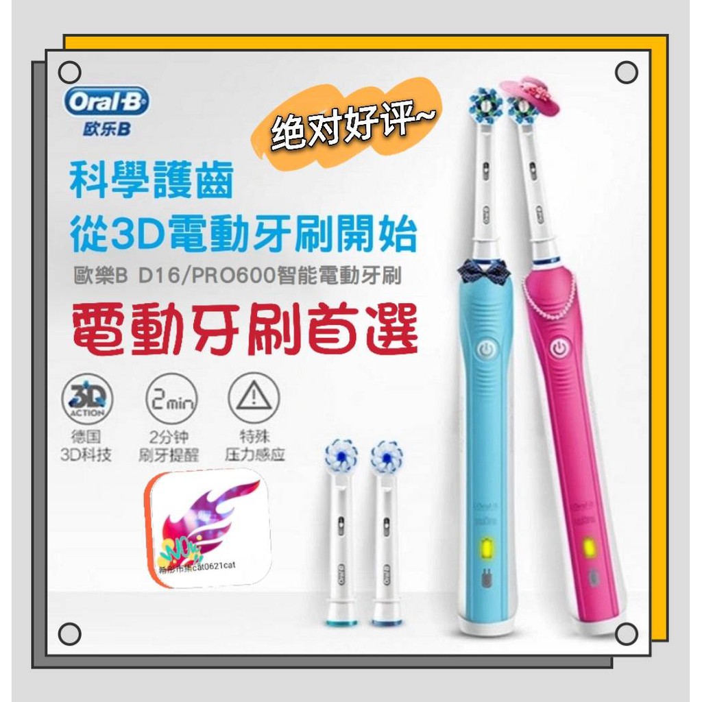 台灣賣家 現貨 歐樂b Oral-B電動牙刷 PRO600 PRO700 D100 德國百靈 充電式 旋轉式