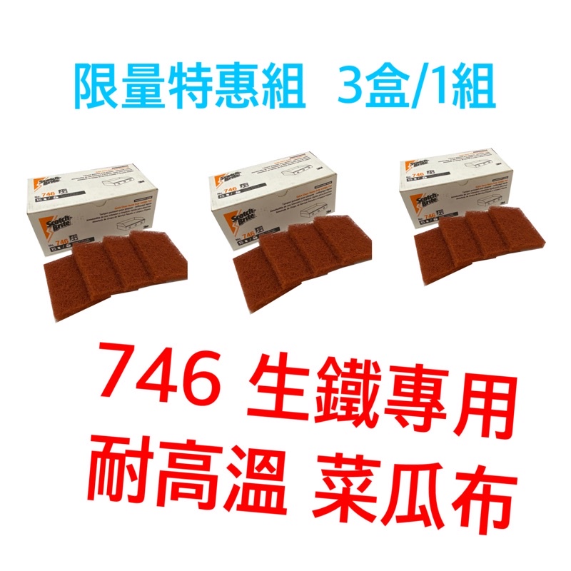 《煎板清潔 煎台清潔》3M 746生鐵專用耐高溫（重垢型）菜瓜布*3盒