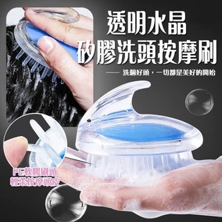 (臺灣現貨出貨）透明水晶矽膠洗頭按摩刷 顏色隨機