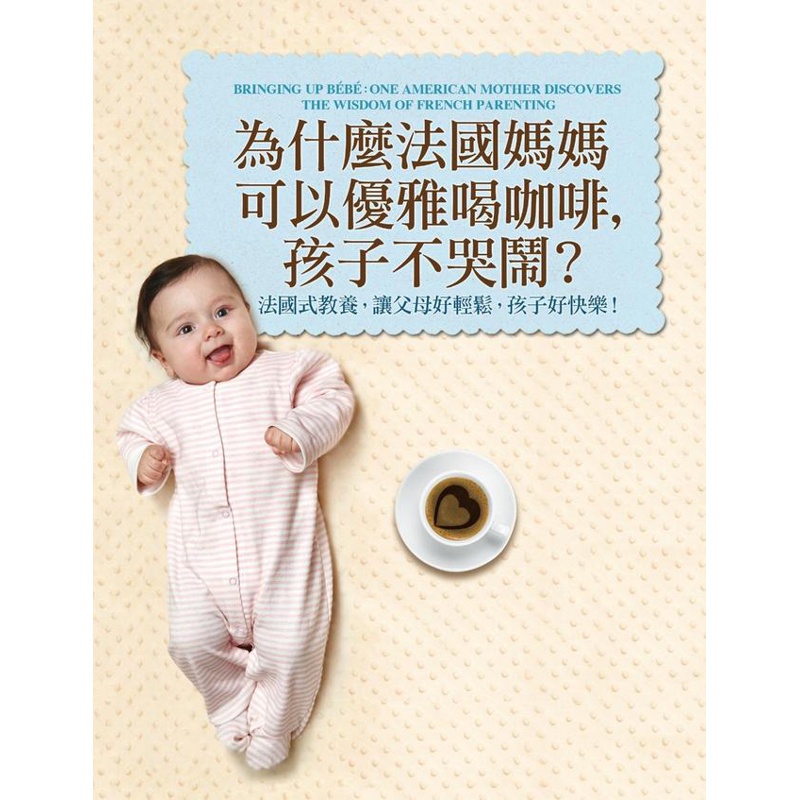 為什麼法國媽媽可以優雅喝咖啡，孩子不哭鬧？：法國式教養，讓父母好輕鬆，孩子好快樂！[79折]11100641736 TAAZE讀冊生活網路書店