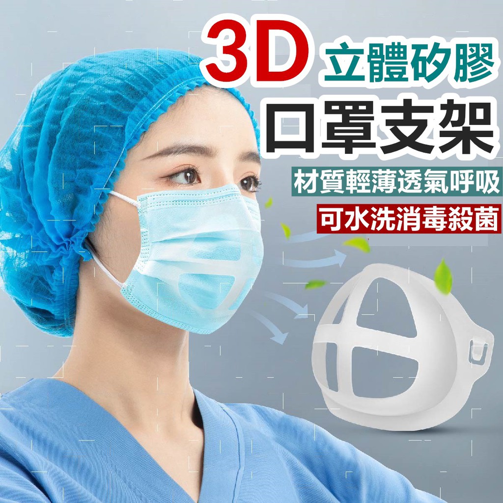【🔥台灣24H出貨🔥】口罩架 透氣口罩架 3D立體口罩架 口罩支撐架 口罩 防疫用品【RS1253】
