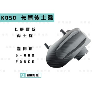 KOSO｜凱爾拍賣卡夢壓紋 短土除 後土除 擋泥板 後輪上蓋 適用於 S-MAX S妹 FORCE 155 SMAX