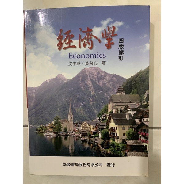經濟學 四版修訂 沈中華 新陸書局