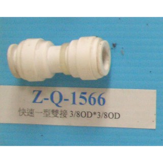 清淨淨水店*快速接頭/水管對接/ZQ1544/ZQ1564/ZQ1566/一字型對接頭2分接2分/3分管/2轉3。12元
