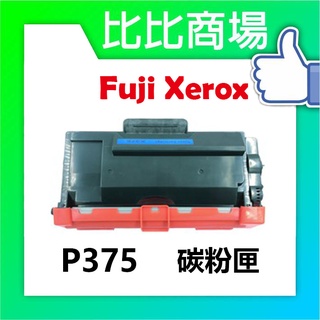 比比商場 FujiXerox富士全錄 P375相容碳粉匣 印表機/列表機/事務機