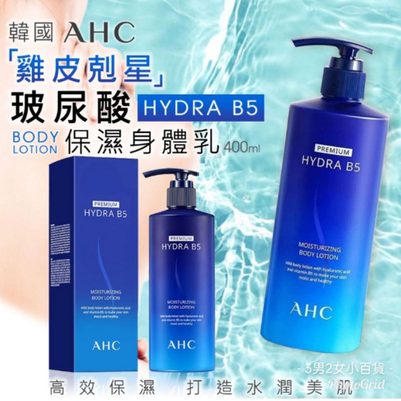 💕💕AHC  玻尿酸 B5 保濕身體乳 400ml-💕💕