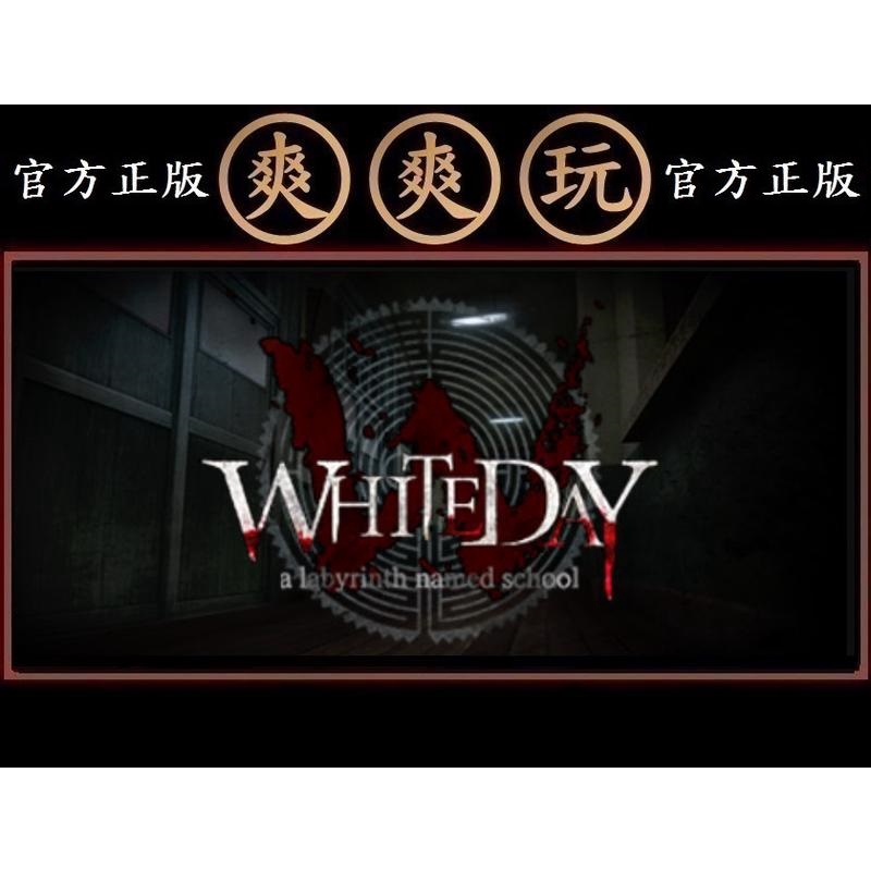 PC版 爽爽玩 STEAM 白色情人節恐怖學校 White Day: A Labyrinth Named School
