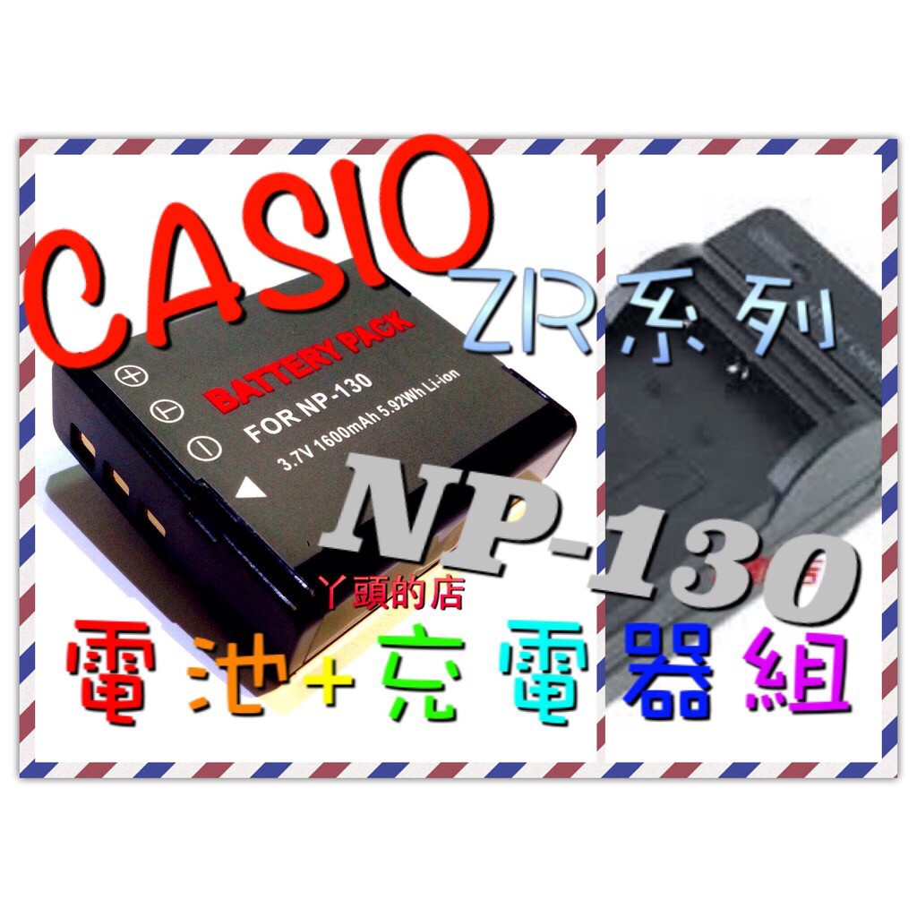 Casio ZR5100/ZR5000/ZR3600/ZR3500 電池充電器組 NP-130