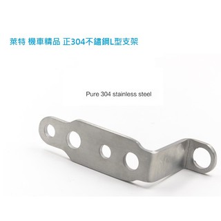 萊特 機車精品 L型防鏽支架(厚3mm)LED霧燈 鐳射砲 南極星 煞車油壺 GOPRO 山狗 行車記錄器 補強 洞洞鐵