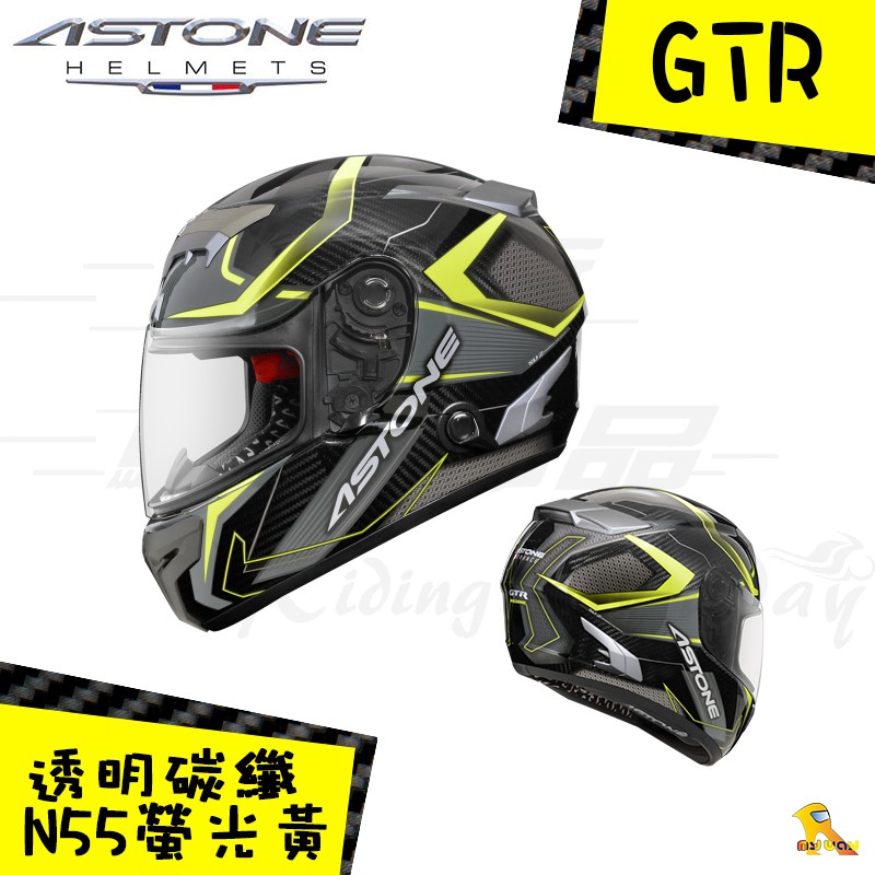 任我行騎士部品 法國 ASTONE GTR N55 全碳纖維 彩繪 全罩式 安全帽 卡夢 內墨片 藍芽 吸濕排汗 亮光黃