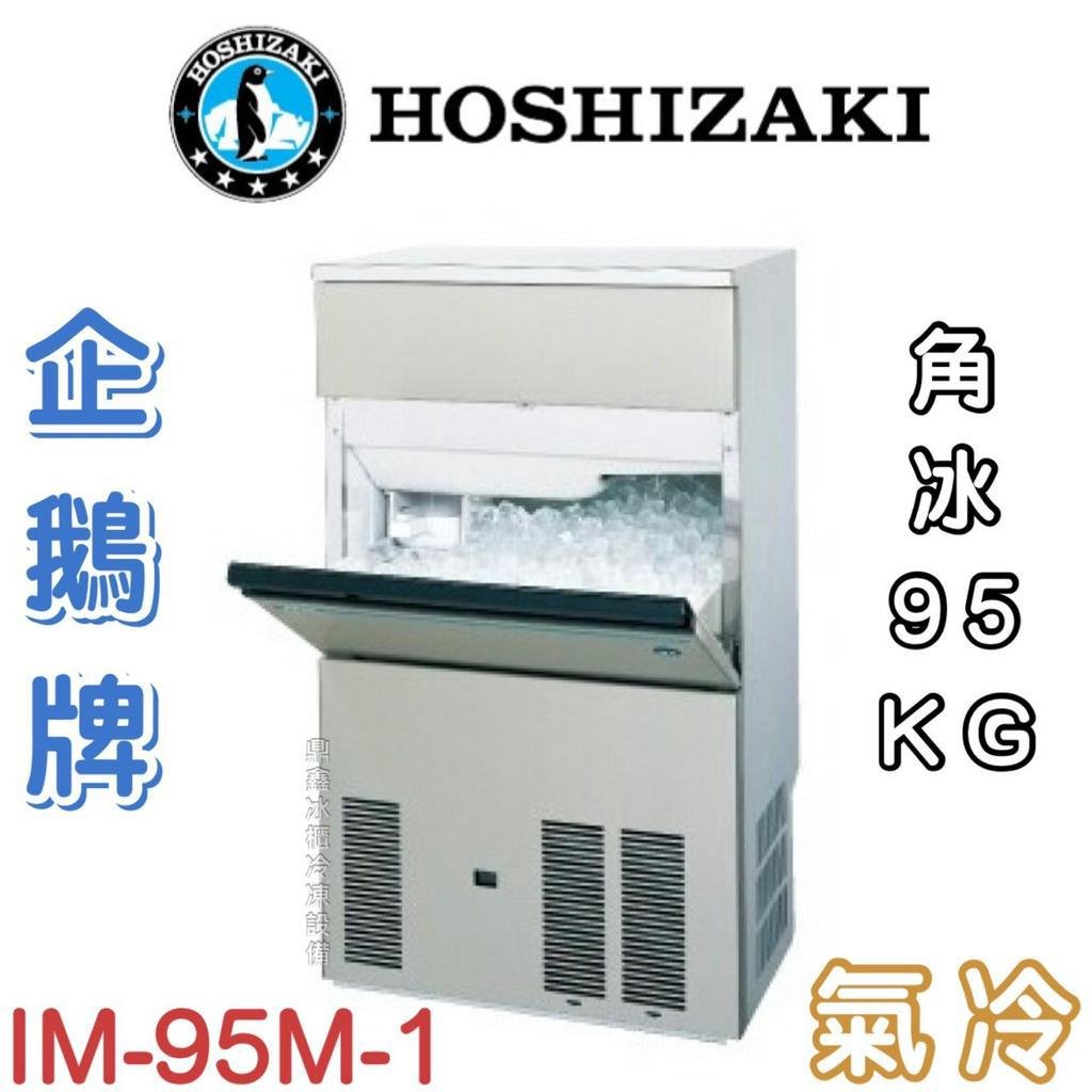 《鼎鑫冰櫃冷凍設備》❄️日本HOSHIZAKI 企鵝牌 95kg方型冰製冰機/製冰機/氣冷/角冰/IM-95M-1