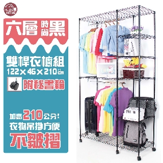 鐵力士衣櫥 烤漆黑122x46x210cm/230cm六層雙桿衣櫥附秘書輪【免運】衣櫥 吊衣架 衣櫃【初運鐵架】六層衣櫥