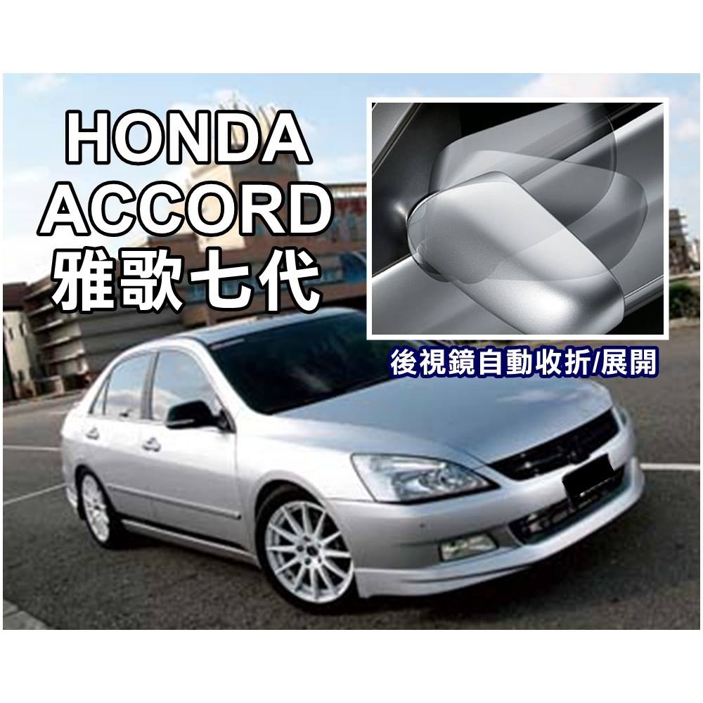 大高雄【阿勇的店】MIT保固二年HONDA K11 ACCORD雅哥7代 專用 遙控上鎖後視鏡自動收折 發動引擎自動開啟