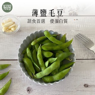 【康福先生】IQF熟凍鮮蔬 │薄鹽毛豆莢即食包 (1KG/包) │冷凍蔬菜 加熱即食品 冷凍食品 健身