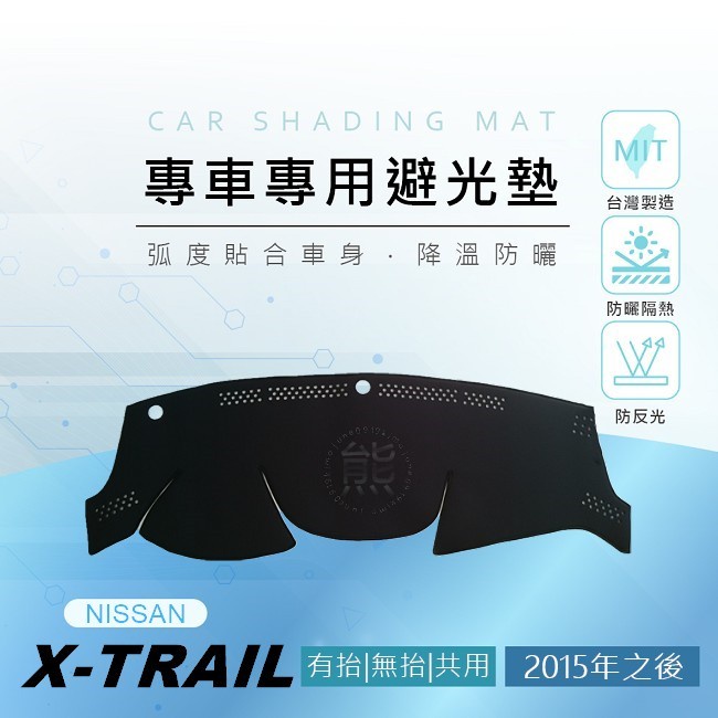 【熊】專車專用避光墊 X-TRAIL T32（15年～22年）遮陽墊 遮光墊 避光墊 Nissan XTRAIL 避光墊